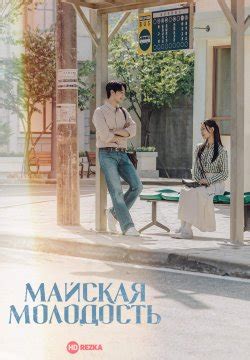 Смотреть сериал Майская молодость / Майская юность онлайн бесплатно в ...