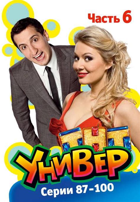 Постеры: Универ / Обложка сериала «Универ» (2008) #1318582