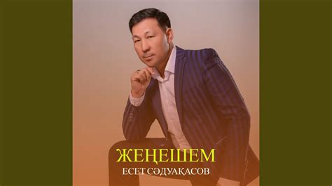 Жеңешем - YouTube