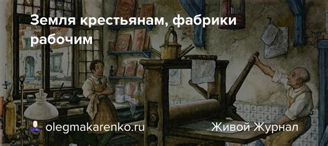 Земля крестьянам, фабрики рабочим: olegmakarenko.ru — LiveJournal