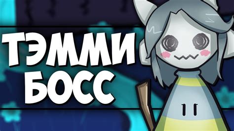 АНДЕРТЕЙЛ - БИТВА С ТЭММИ. TEMMIE СИЛЬНАЯ! ХОЙ! (UNDERTALE) - YouTube
