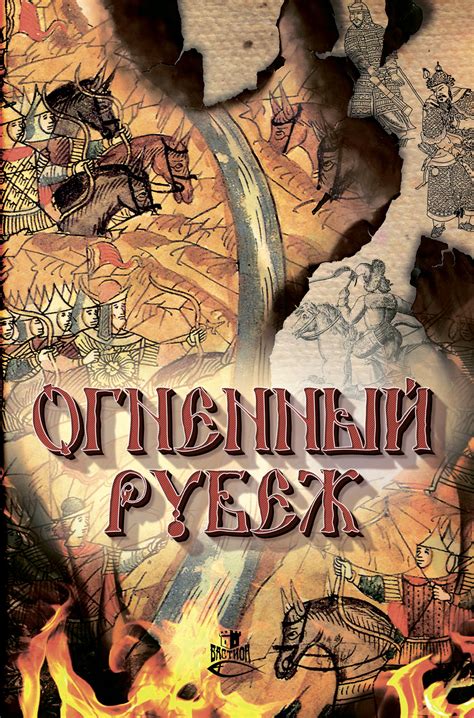 Коллектив авторов - Огненный рубеж (сборник) | 1954 Кб