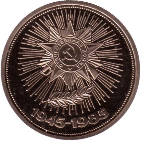Монета 1 рубль, 1985 год, СССР. 40 лет Победы над фашистской Германией ...