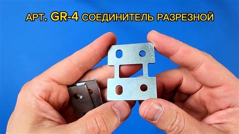 Соединитель разрезной. Планка GR. Комплекс GR. Регулируемая планка ...