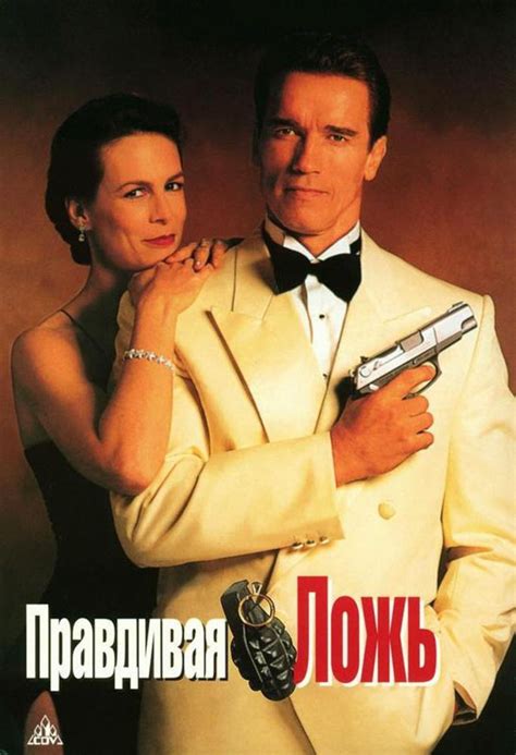 Актеры из фильма 'Правдивая ложь' (1994) тогда и сейчас (8 фото ...