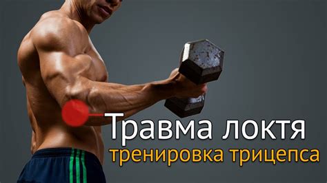 Тренировка трицепса при травме локтя - Your Body Mind