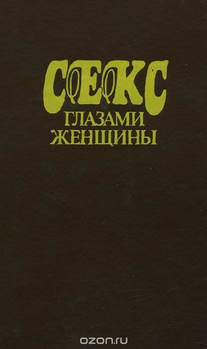 Книга «Секс глазами женщины. Популярная энциклопедия сексуальной жизни ...