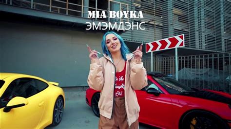 MIA BOYKA-ЭМЭМДЭНС - YouTube