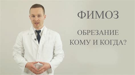 фимоз, обрезание - YouTube