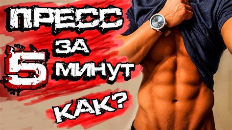 Как Накачать Пресс за 5 Минут! БОМБЕЗНАЯ ТРЕНИРОВКА - YouTube