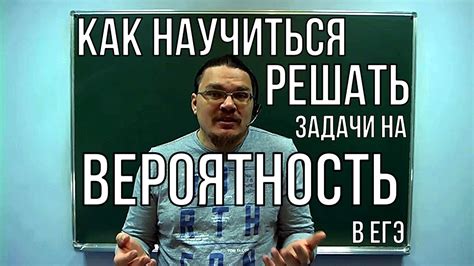 Как научиться решать задачи на вероятность | ЕГЭ. Математика. Задание 4 ...