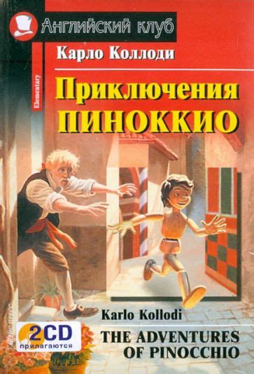 Книга: "Приключения Пиноккио (+ 2CD)" - Карло Коллоди. Купить книгу ...