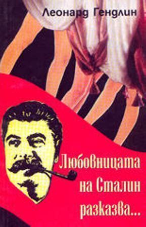 Любовницата на Сталин разказва... by Леонард Гендлин | Goodreads