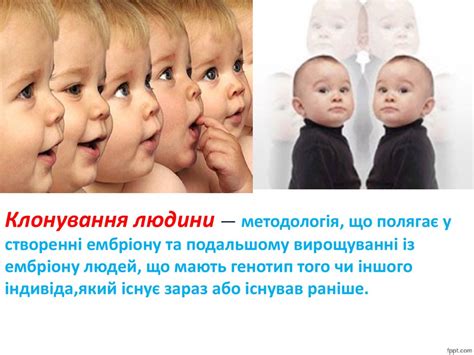 Клонування: за і проти - online presentation