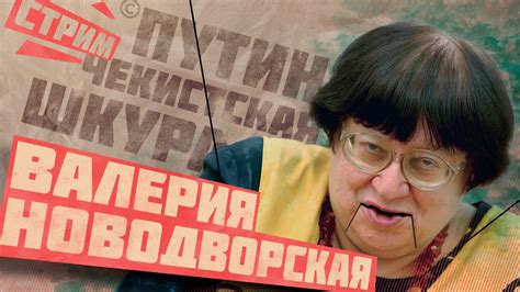 ВАЛЕРИЯ НОВОДВОРСКАЯ | СОВЕТСКУЮ ВЛАСТЬ Я ВОЗНЕНАВИДЕЛА ЕЩЁ ДО ТОГО ...