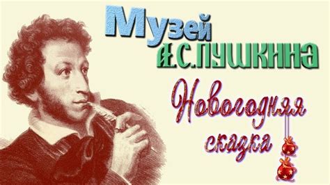МУЗЕЙ ПУШКИНА. Новогоднее представление. Конкурсы. Загадки. Игры. Танцы ...