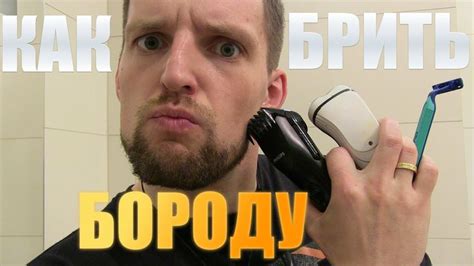 КАК БРИТЬ БОРОДУ | Как ухаживать за бородой | Бритье, Борода, Стрижка