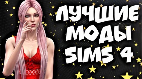 ЛУЧШИЕ МОДЫ ДЛЯ СИМС 4 . BEST MODS FOR THE SIMS 4 - YouTube