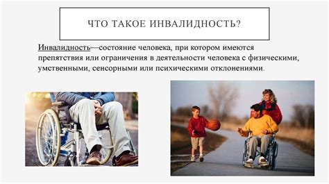 Что такое инвалидность? - презентация онлайн
