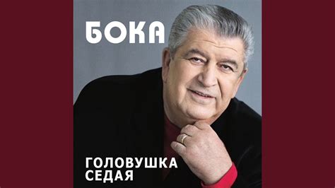 Головушка седая - YouTube