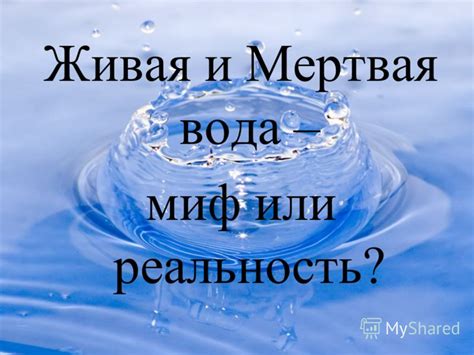 Презентация на тему: "Живая и Мертвая вода – миф или реальность ...