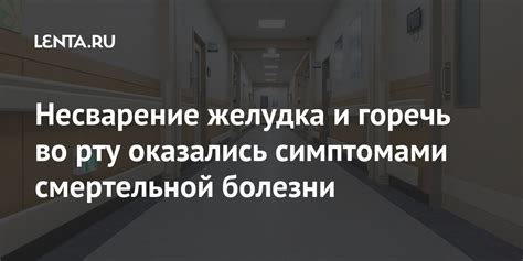 Несварение желудка и горечь во рту оказались симптомами смертельной ...