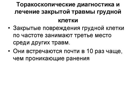 Диагностическая и лечебная торакоскопия при травме груди - презентация ...