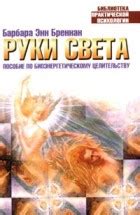 Руки света (часть 1). Скачать бесплатно › Барбара Энн Бреннан