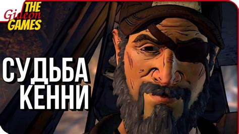 ЧТО СЛУЧИЛОСЬ С КЕННИ ПОСЛЕ ВТОРОГО СЕЗОНА? - YouTube