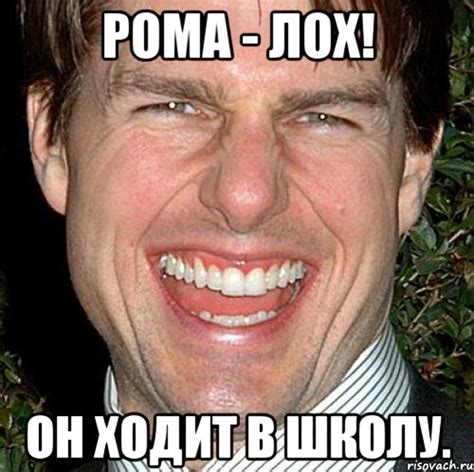 рома - лох! он ходит в школу., Мем Том Круз - Рисовач .Ру