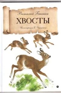 Книга Хвосты — Виталий Бианки