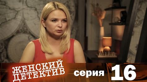 Женский детектив | Серия 16 - YouTube