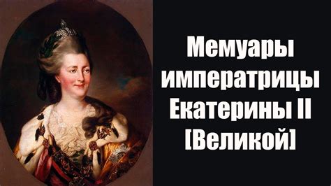 Мемуары императрицы Екатерины II - YouTube