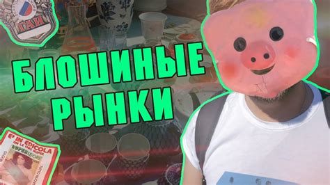 Блошиные рынки: порно, алкоголь и винил - YouTube
