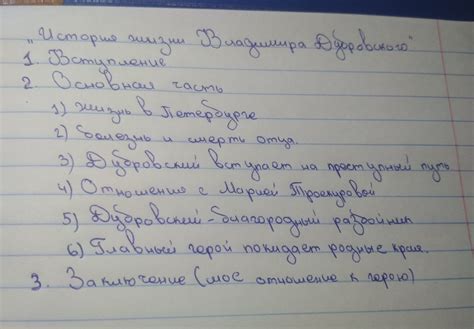 (СРОЧНО 6 КЛАСС)сочинение на тему "История жизни Владимира Дубровского ...