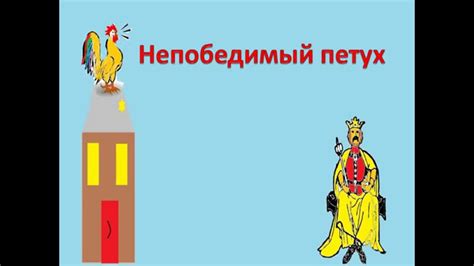 Непобедимый петух - YouTube