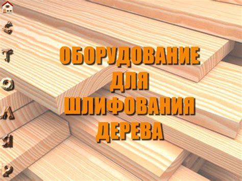Оборудование для шлифования дерева - презентация онлайн