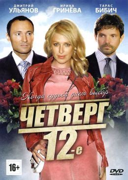 Четверг, 12-е (2012) — Фильм.ру