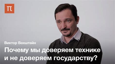 Социология доверия — Виктор Вахштайн - YouTube