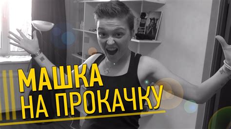 Машка на прокачку - YouTube