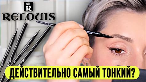 Самый тонкий маркер для бровей от Relouis. Сравнение с другими - YouTube