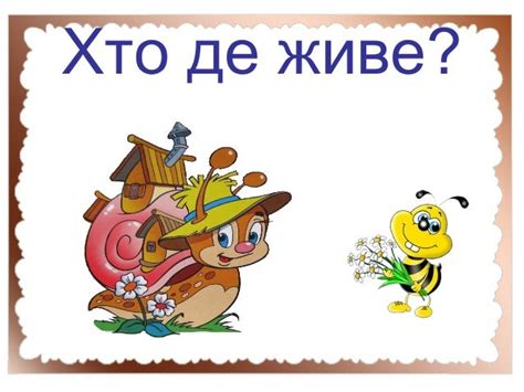 хто де живе