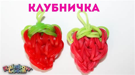 Брелок КЛУБНИЧКА из Резинок на Станке - YouTube