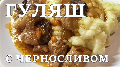 ГУЛЯШ из свинины с ЧЕРНОСЛИВОМ | Рецепты блюд в мультиварке - YouTube