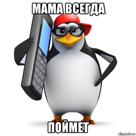 мама всегда поймет, Мем Пингвин звонит - Рисовач .Ру