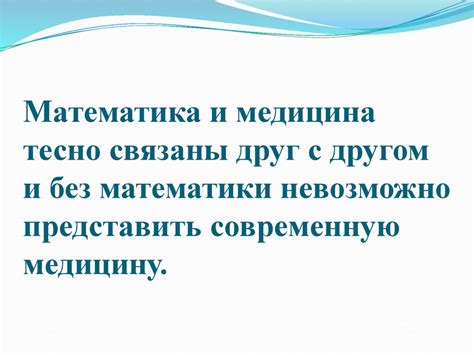 Медицина и математика - презентация онлайн