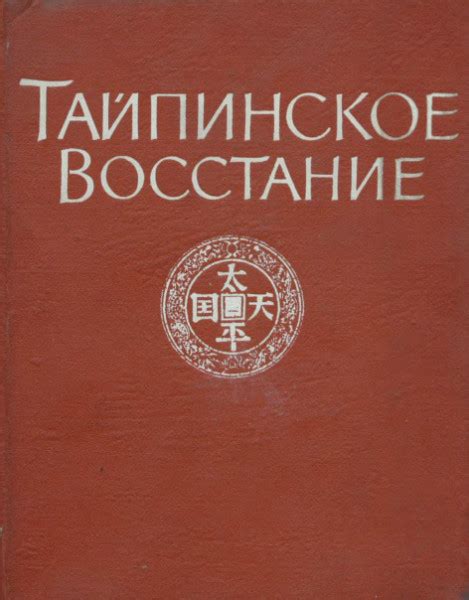Тайпинское восстание 1850 - 1864 гг. Сборник документов — Илюшечкин В.П.