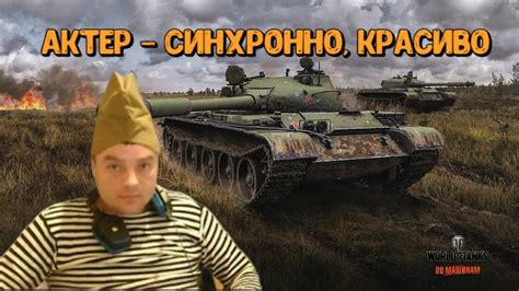 АКТЕР - СИНХРОННО, КРАСИВО - YouTube