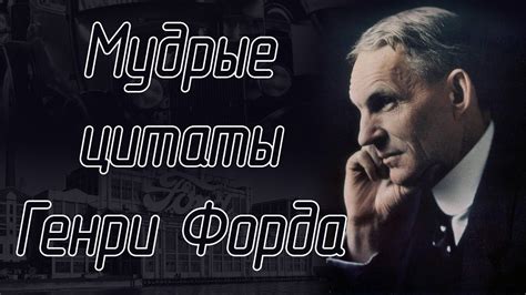 Мудрые цитаты Генри Форда - YouTube