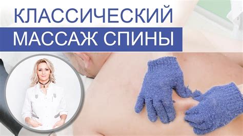 КЛАССИЧЕСКИЙ МАССАЖ СПИНЫ - видео урок - YouTube